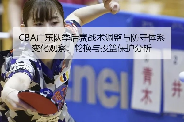 guang-dong-dui-ji-hou-sai-zhan-shu-tiao-zheng-yu-fang-shou-ti-xi-bian-hua-guan-cha-lun-huan-yu-tou-lan-bao-hu-fen-xi-2-681.jpg