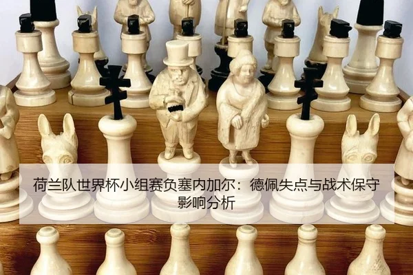 he-lan-dui-shi-jie-bei-xiao-zu-sai-fu-sai-nei-jia-er-de-pei-shi-dian-yu-zhan-shu-bao-shou-ying-xiang-fen-xi-2-830.jpg