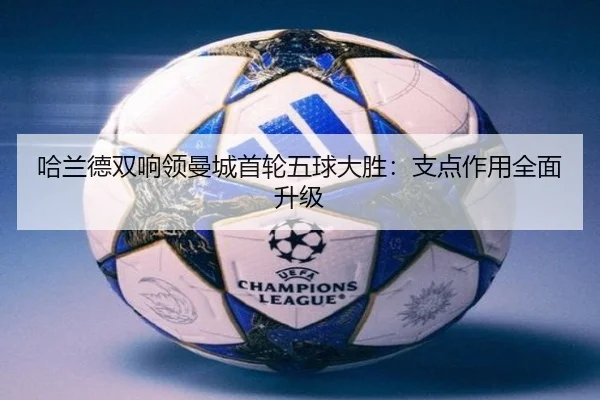 ha-lan-de-shuang-xiang-ling-man-cheng-shou-lun-wu-qiu-da-sheng-zhi-dian-zuo-yong-quan-mian-sheng-ji-3-937.jpg