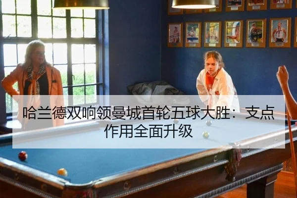 哈兰德双响领曼城首轮五球大胜：支点作用全面升级